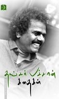 தங்கர் பச்சான் கதைகள்