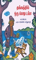 தங்கத்தில் ஒரு பொடி டப்பா