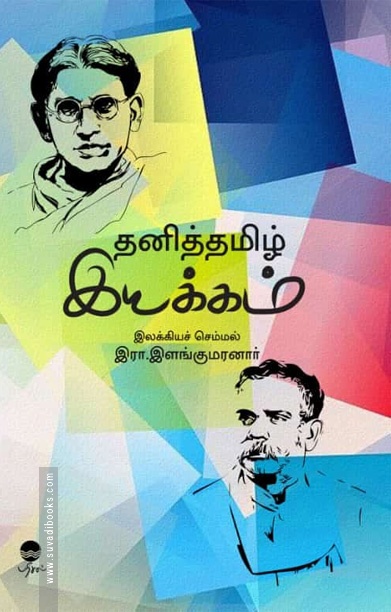 தனித்தமிழ் இயக்கம்