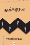 தனிக்குரல்