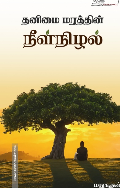 தனிமை மரத்தின் நீள்நிழல்