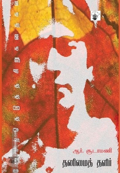 தனிமைத் தளிர்