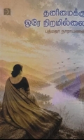 தனிமைக்கு ஒரே நிறமில்லை