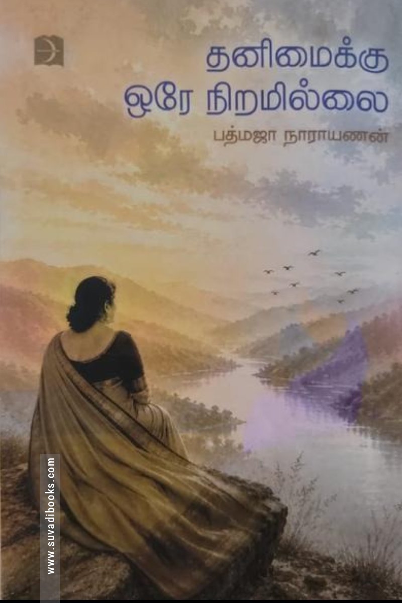 தனிமைக்கு ஒரே நிறமில்லை
