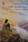தனிமைக்கு ஒரே நிறமில்லை