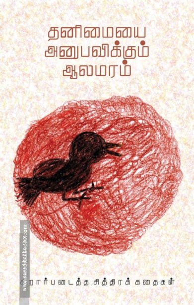 தனிமையை அனுபவிக்கும் ஆலமரம்