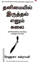 தனிமையில் இருத்தல் எனும் கலை - The Art of Being Alone