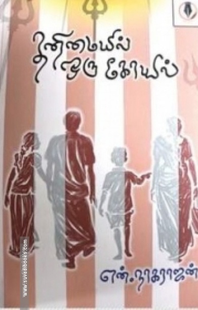 தனிமையில் ஒரு கோயில்