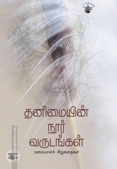 தனிமையின் நூர் வருடங்கள்