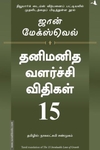 தனிமனித வளர்ச்சி விதிகள் 15