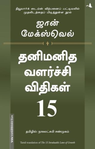 தனிமனித வளர்ச்சி விதிகள் 15