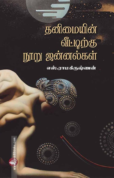 தனிமையின் வீட்டிற்கு நூறு ஜன்னல்கள்