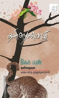தனிநெடுமொழி