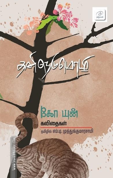 தனிநெடுமொழி