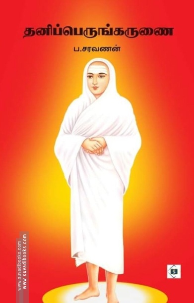 தனிப்பெருங்கருணை