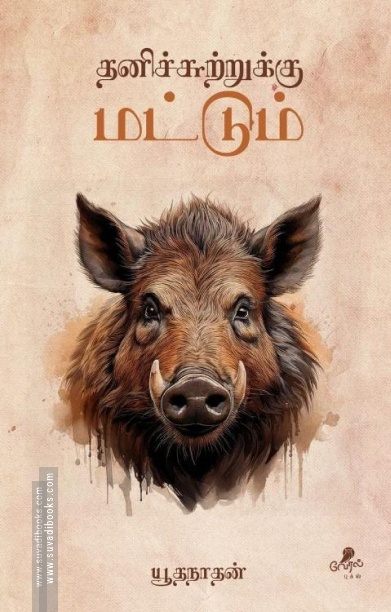தனிச்சுற்றுக்கு மட்டும்