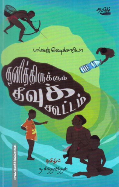தனித்திருக்கும் தீவுக் கூட்டம்