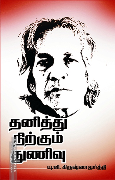 தனித்து நிற்கும் துணிவு