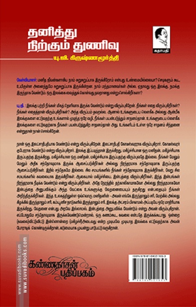 தனித்து நிற்கும் துணிவு
