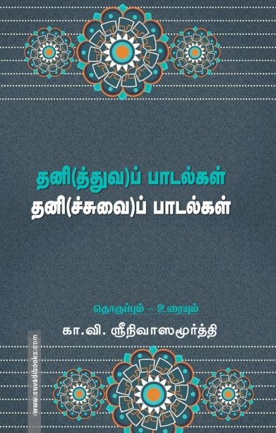 தனி(த்துவ)ப் பாடல்கள் தனி(ச்சுவை)ப் பாடல்கள்