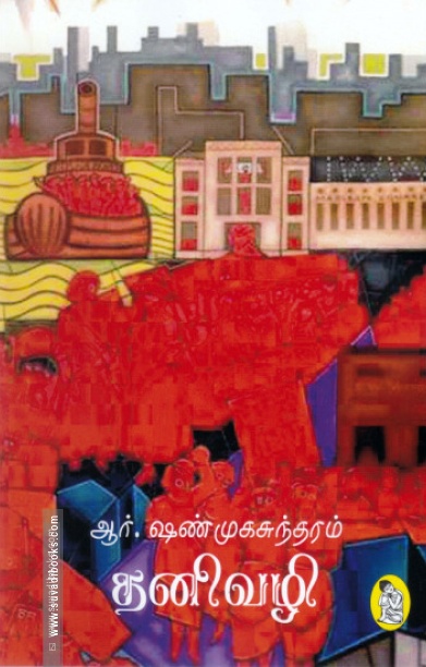 தனிவழி