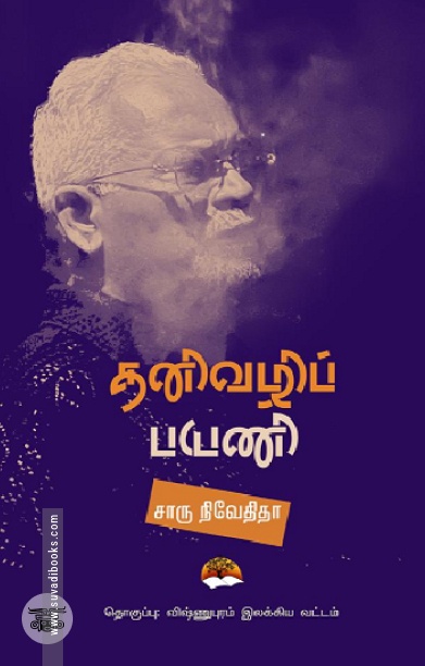 [:en]தனிவழிப் பயணி[:ta]தனிவழிப் பயணி[:]