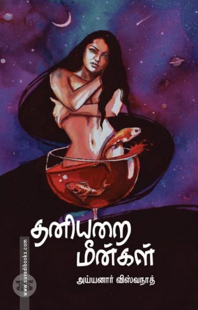 தனியறை மீன்கள்
