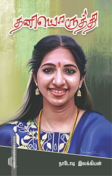 தனியொருத்தி