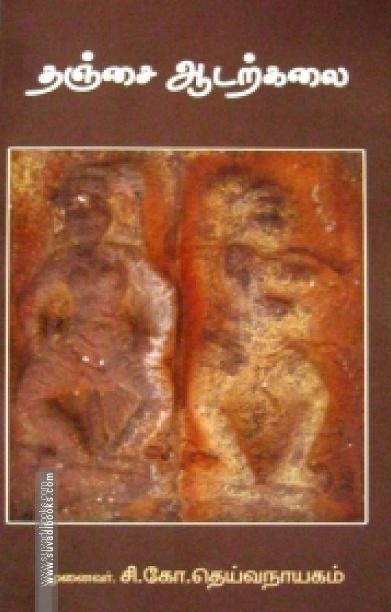 தஞ்சை ஆடற்கலை