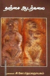 தஞ்சை ஆடற்கலை