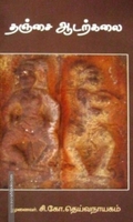 தஞ்சை ஆடற்கலை
