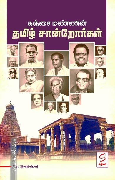 தஞ்சை மண்ணின் தமிழ் சான்றோர்கள்