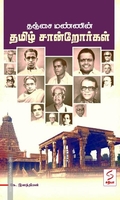 தஞ்சை மண்ணின் தமிழ் சான்றோர்கள்