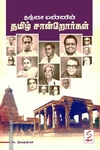 தஞ்சை மண்ணின் தமிழ் சான்றோர்கள்
