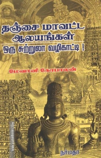 தஞ்சை மாவட்ட ஆலயங்கள் ஒரு சுற்றுலா வழிகாட்டி!