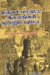 தஞ்சை மாவட்ட ஆலயங்கள் ஒரு சுற்றுலா வழிகாட்டி!