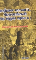 தஞ்சை மாவட்ட ஆலயங்கள் ஒரு சுற்றுலா வழிகாட்டி!