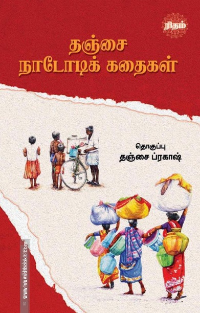 தஞ்சை நாடோடிக் கதைகள் (ரிதம் புக்ஸ்)