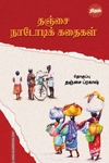தஞ்சை நாடோடிக் கதைகள் (ரிதம் புக்ஸ்)