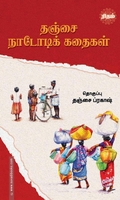 தஞ்சை நாடோடிக் கதைகள் (ரிதம் புக்ஸ்)