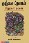 தஞ்சை ப்ரகாஷ் சிறுகதைகள்