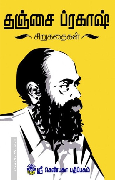 தஞ்சை ப்ரகாஷ் சிறுகதைகள்