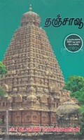 தஞ்சாவூர்