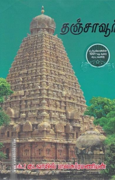 தஞ்சாவூர்