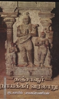 தஞ்சாவூர் நாயக்கர் வரலாறு