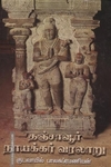 தஞ்சாவூர் நாயக்கர் வரலாறு