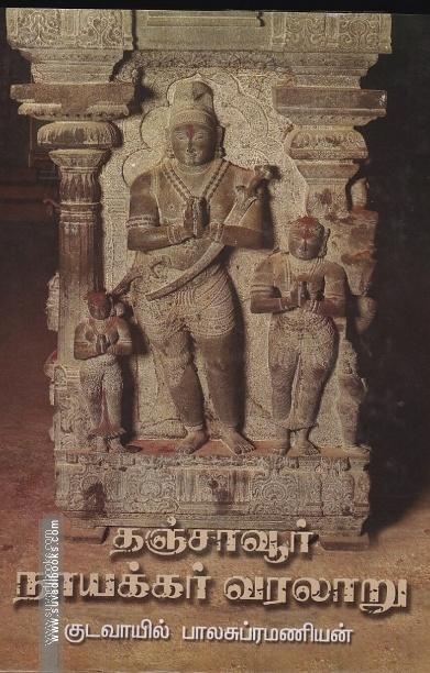 தஞ்சாவூர் நாயக்கர் வரலாறு