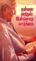 தன்னை அறிதல் இன்னொரு வாழ்க்கை