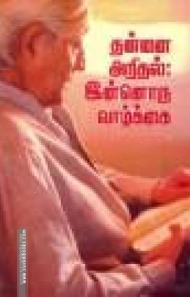 தன்னை அறிதல் இன்னொரு வாழ்க்கை