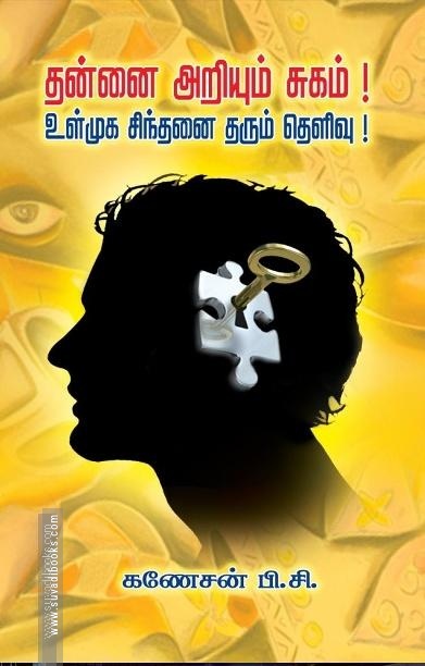 தன்னை அறியும் சுகம்! உள்முக சிந்தனை தரும் தெளிவு!